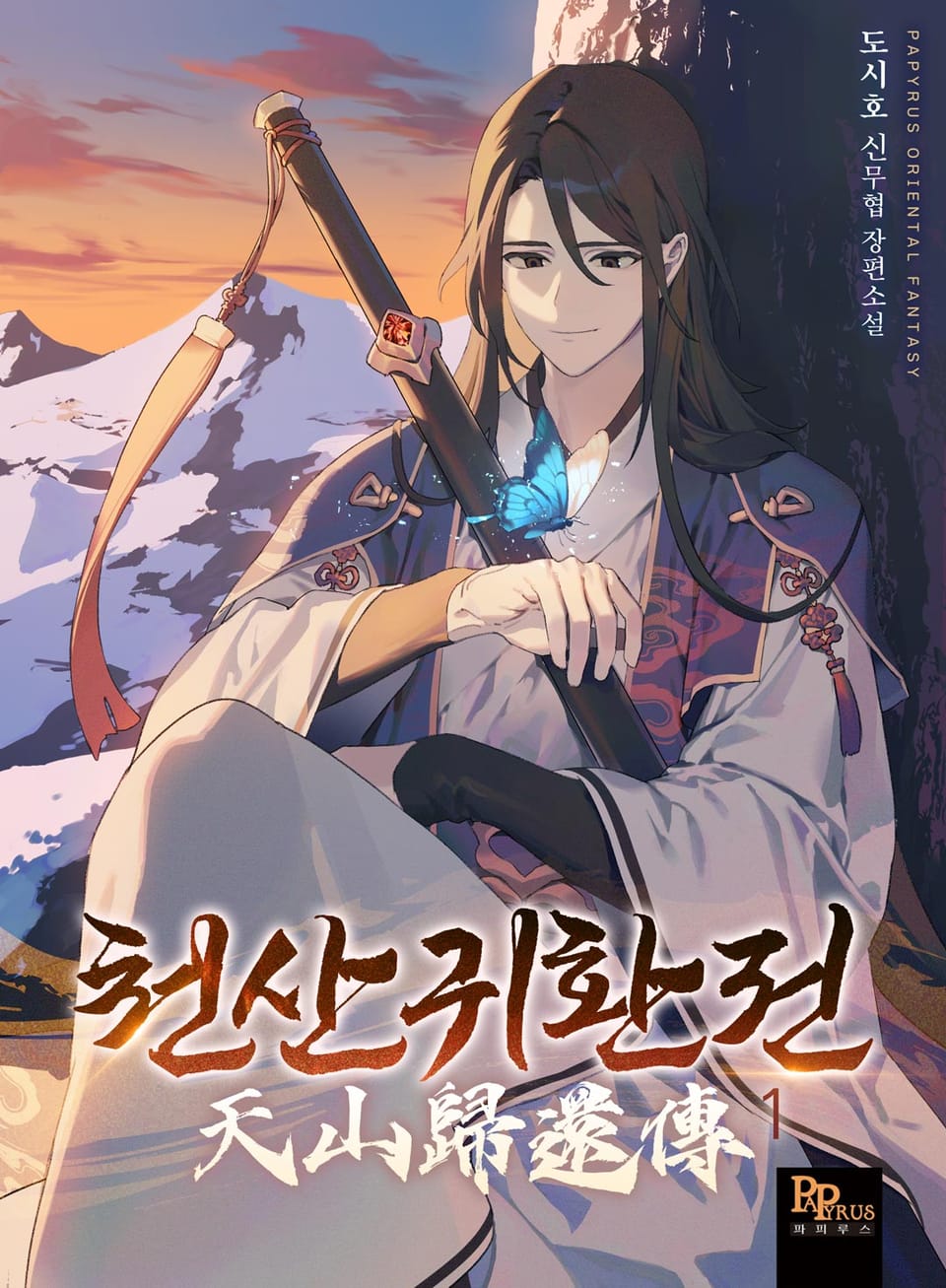 천산귀환전 1권