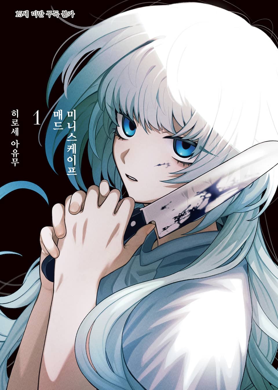 매드 미니스케이프 1권