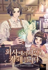 회사 때려치우고 카페 합니다 표지 이미지