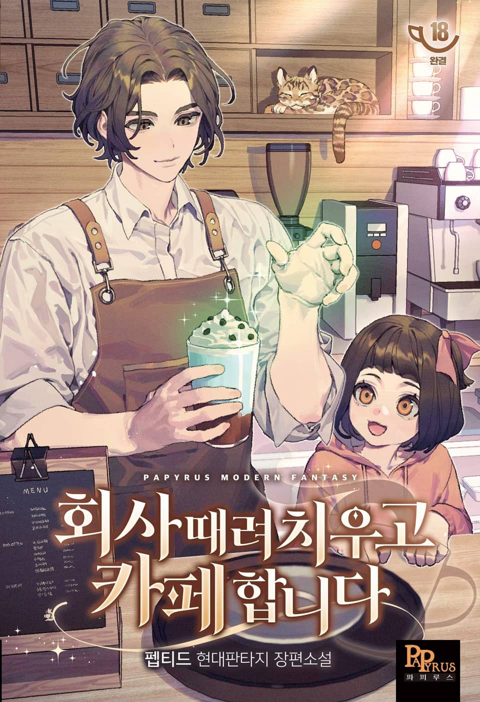 회사 때려치우고 카페 합니다 18권 (완결)