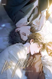 12 P.M. (15세 개정판)