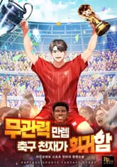무관력 만렙 축구 천재가 회귀함 1화