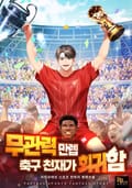 무관력 만렙 축구 천재가 회귀함 13화