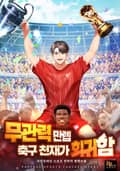 무관력 만렙 축구 천재가 회귀함 36화