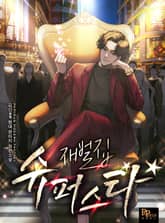 재벌집 슈퍼스타 표지 이미지