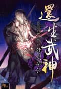 환생무신 16화