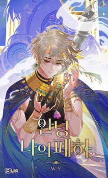 안녕, 나의 폐하