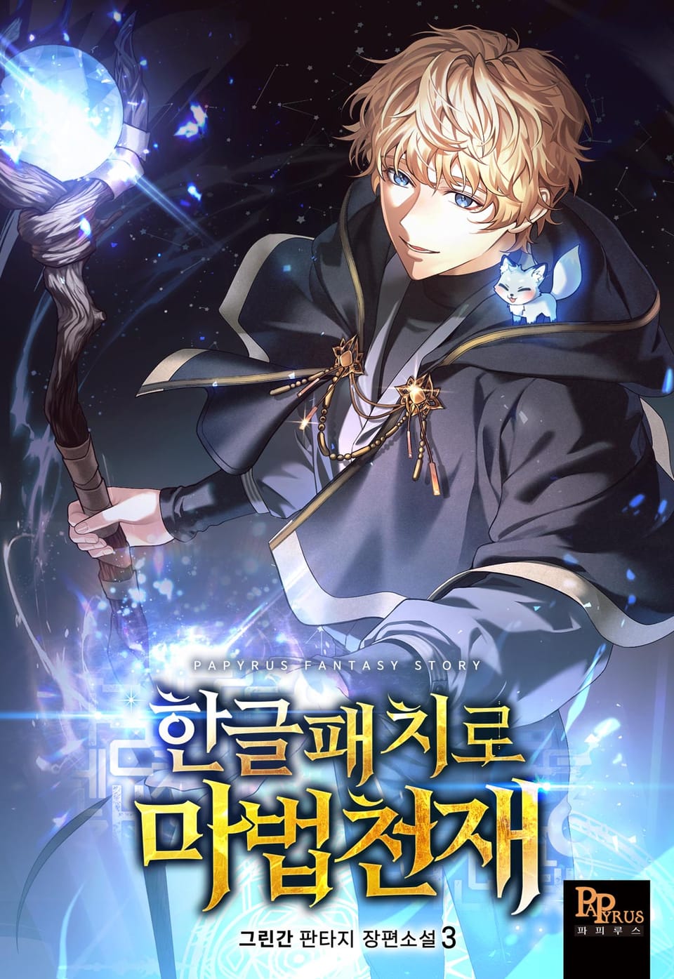 한글패치로 마법천재 3권