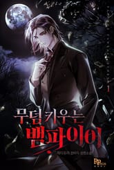 무덤 키우는 뱀파이어 표지 이미지