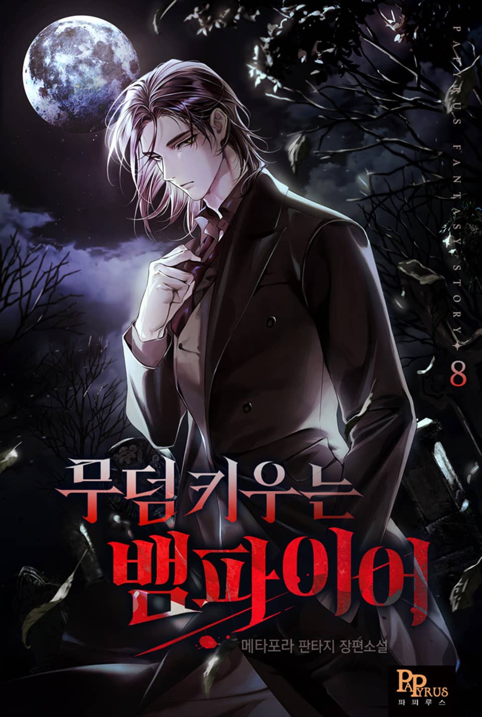 무덤 키우는 뱀파이어 8권