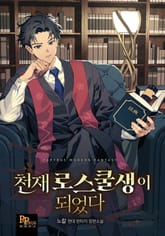 천재 로스쿨생이 되었다 표지 이미지