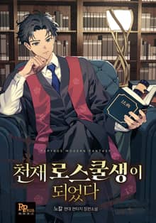 천재 로스쿨생이 되었다