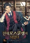 천재 로스쿨생이 되었다 15화