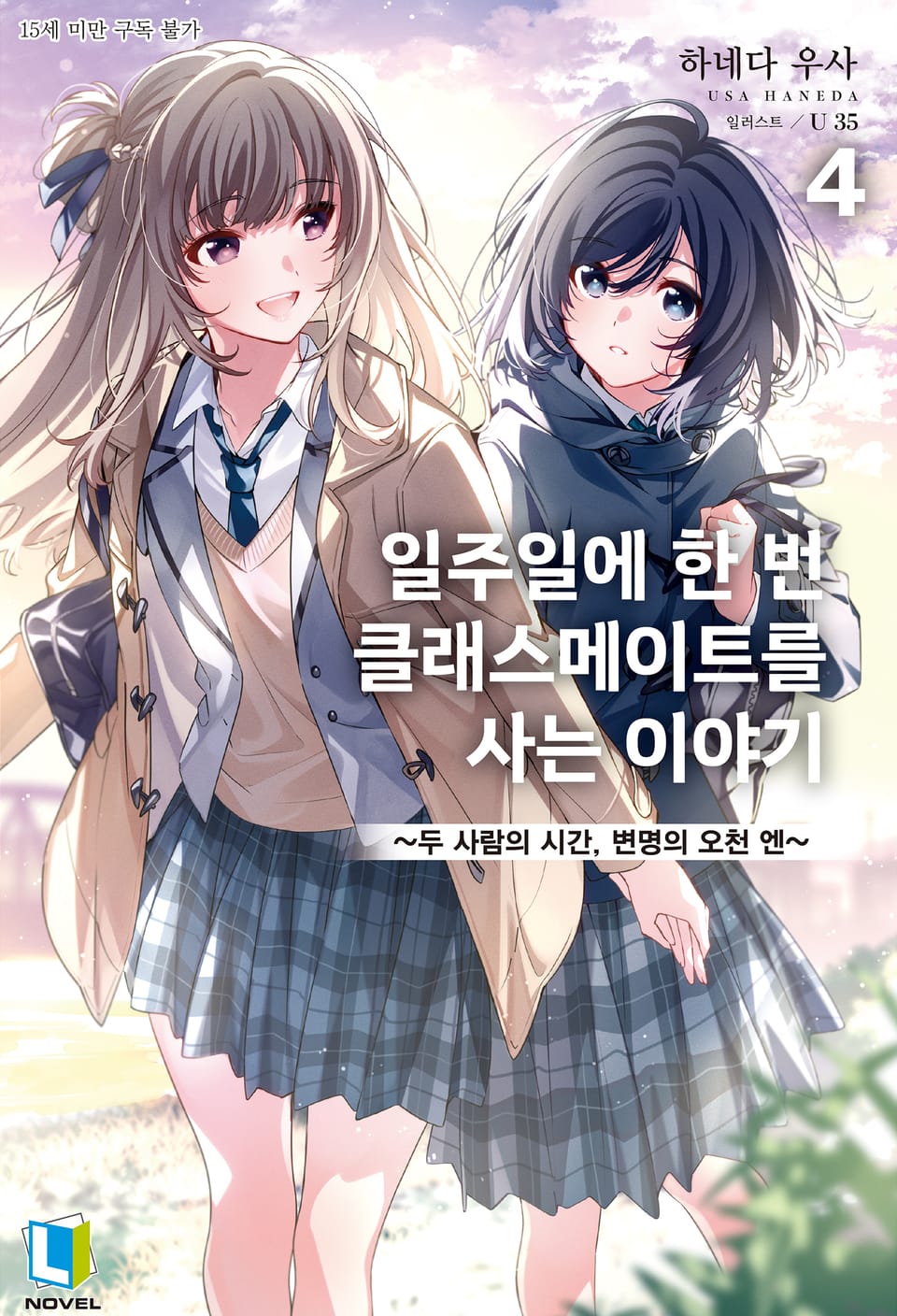 일주일에 한 번 클래스메이트를 사는 이야기 4권