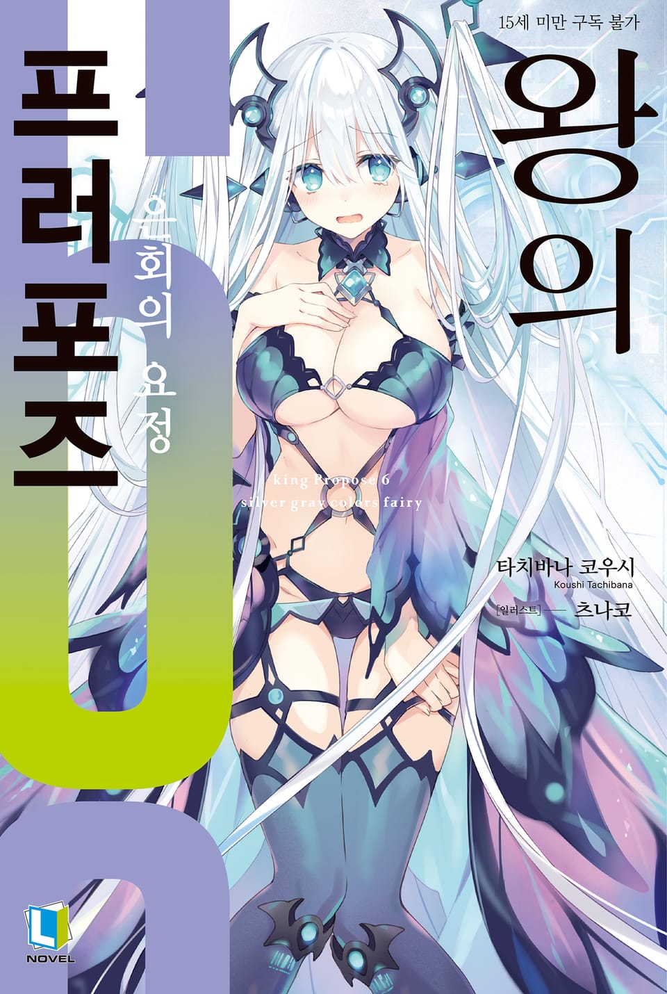 왕의 프러포즈 6권