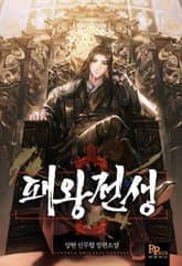 패왕전생 표지 이미지