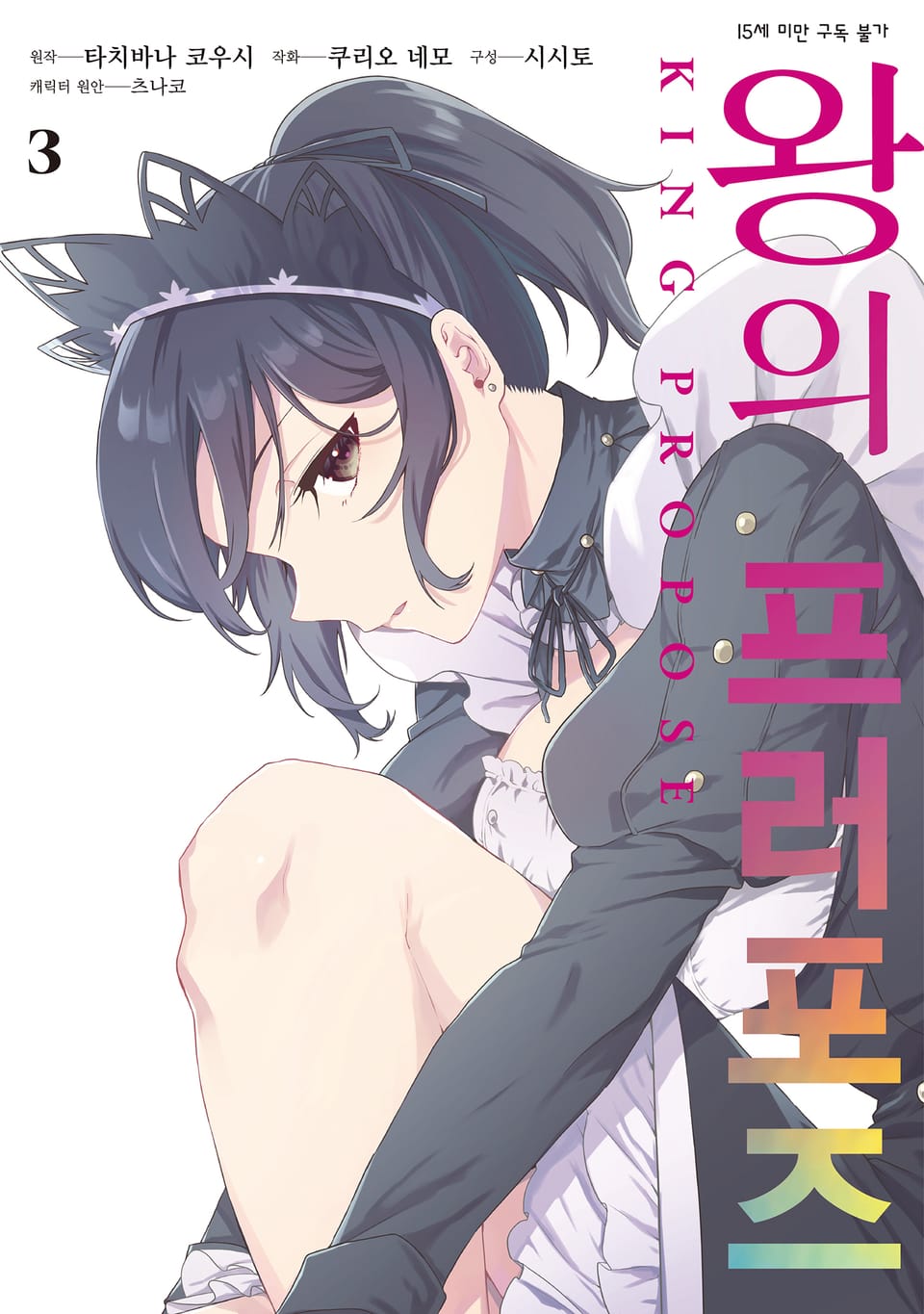 [코믹] 왕의 프러포즈 3권