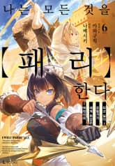 나는 모든 것을 【패리】한다 표지 이미지