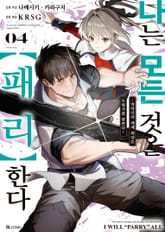 [코믹] 나는 모든 것을 【패리】한다 표지 이미지