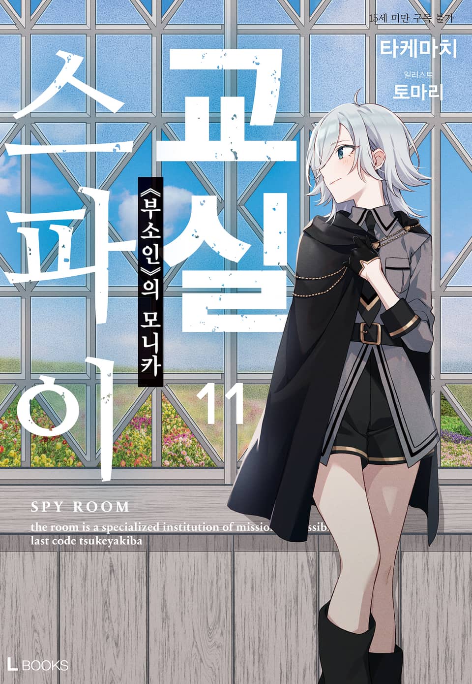 스파이 교실 11권