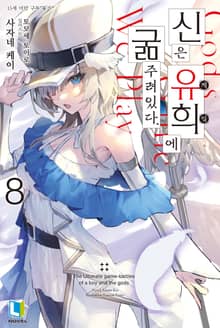 신은 유희에 굶주려있다.