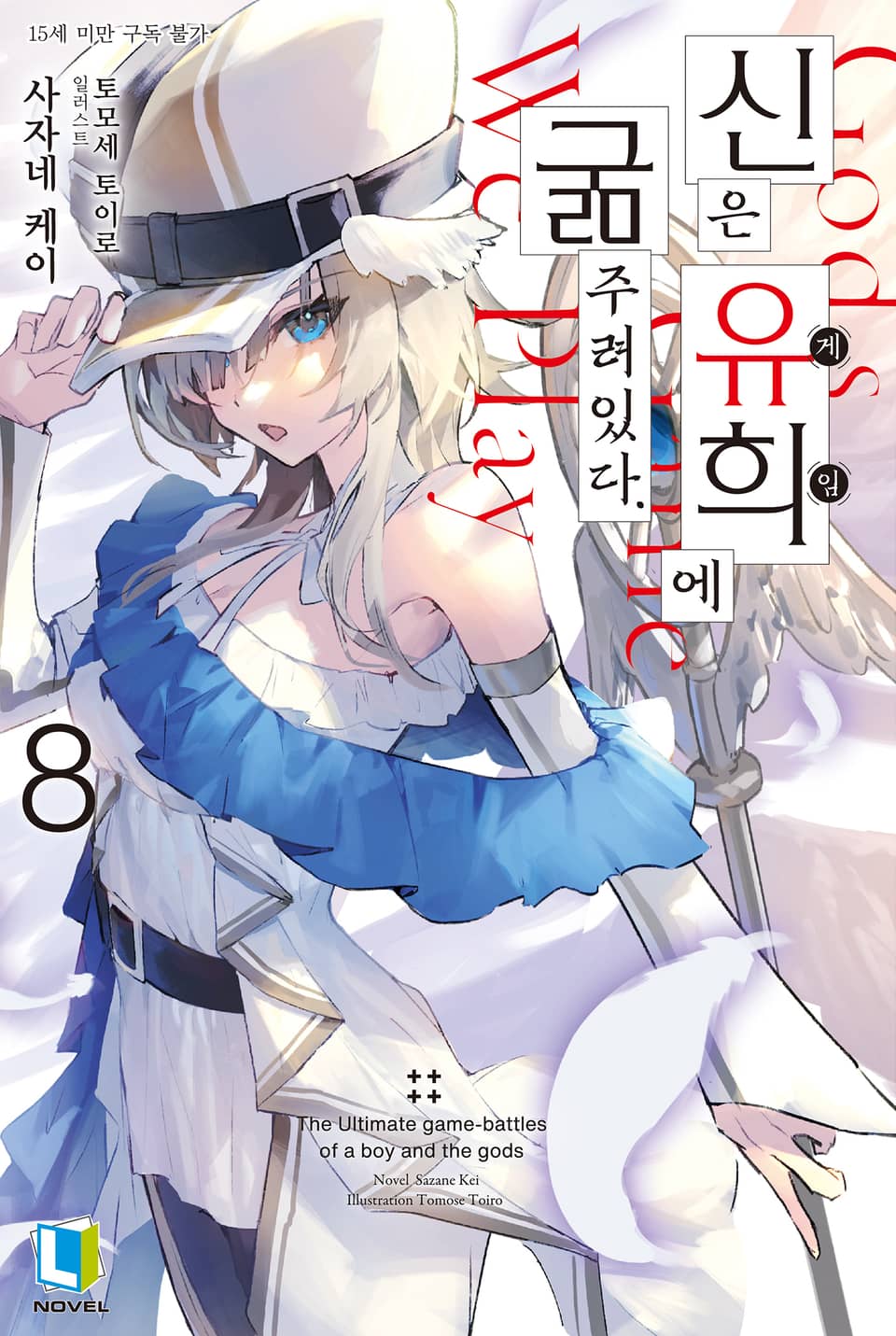 신은 유희에 굶주려있다. 8권