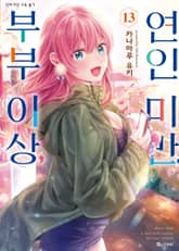 부부 이상, 연인 미만. 표지 이미지