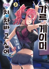갸루 게이머에게 칭찬받고 싶어 표지 이미지
