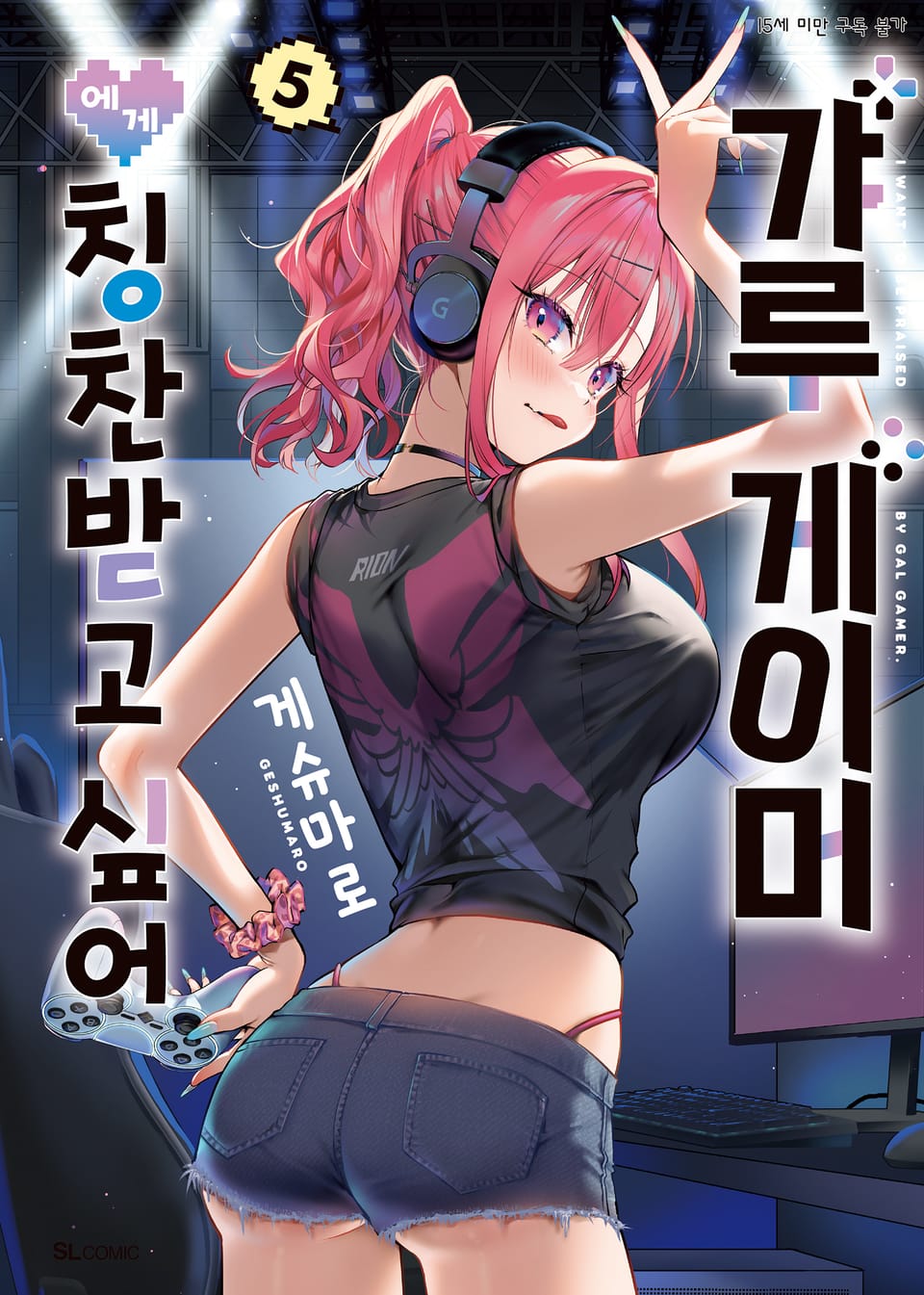 갸루 게이머에게 칭찬받고 싶어 5권
