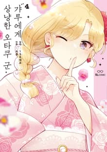 갸루에게 상냥한 오타쿠 군