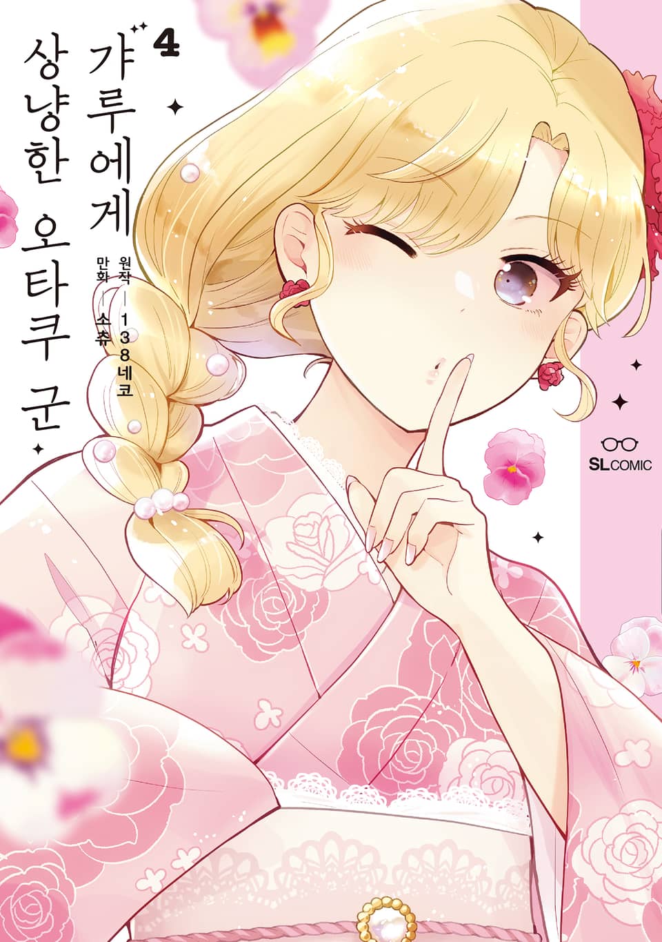 갸루에게 상냥한 오타쿠 군 4권