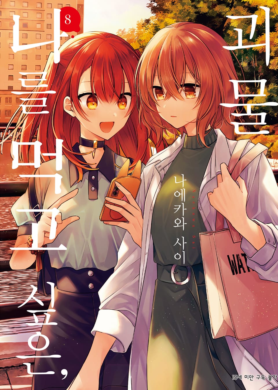 나를 먹고 싶은, 괴물 8권