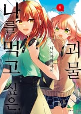 나를 먹고 싶은, 괴물 표지 이미지