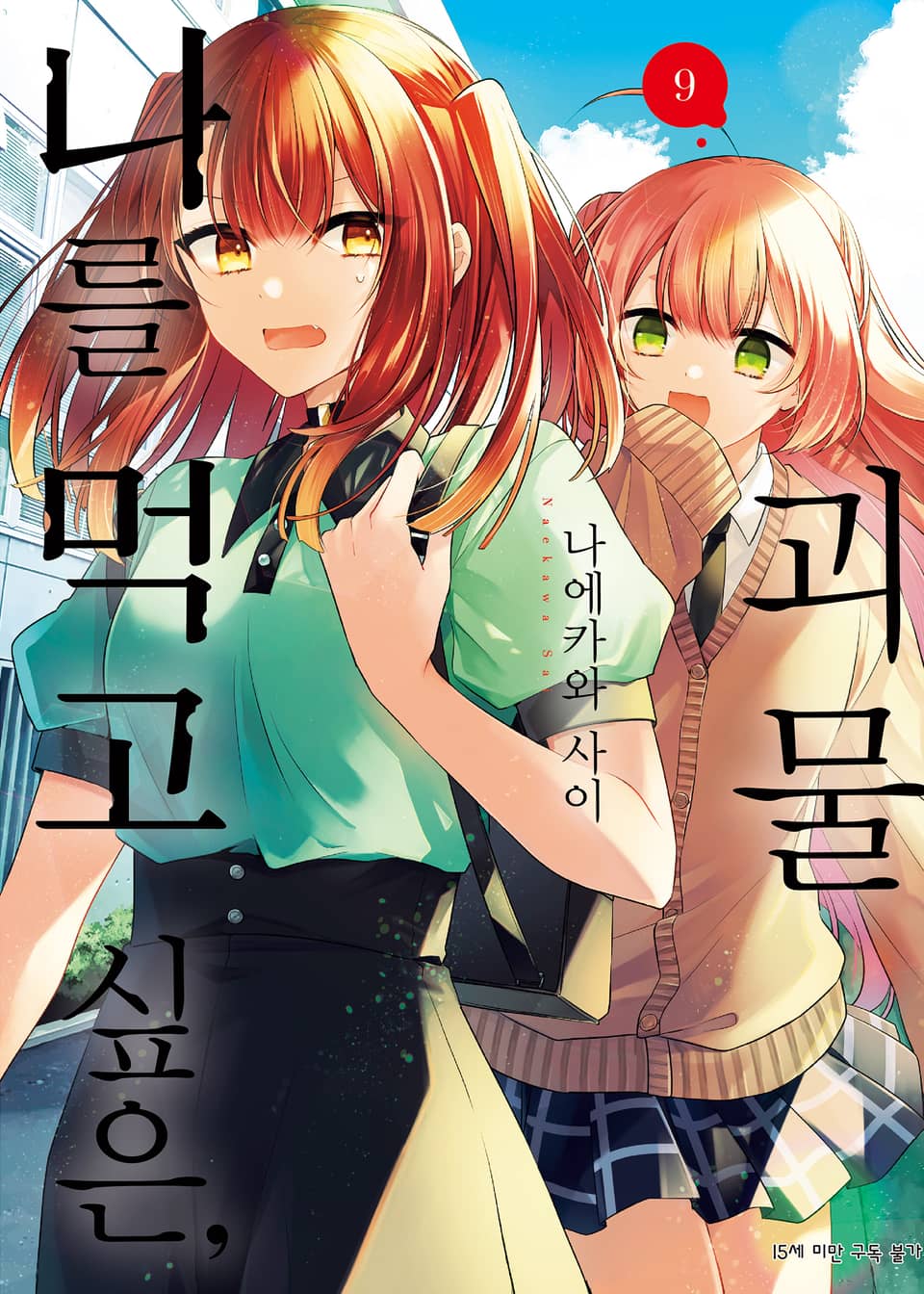 나를 먹고 싶은, 괴물 9권