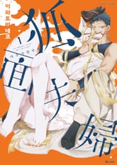 여우가면 부부 1권