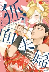 여우가면 부부 표지 이미지