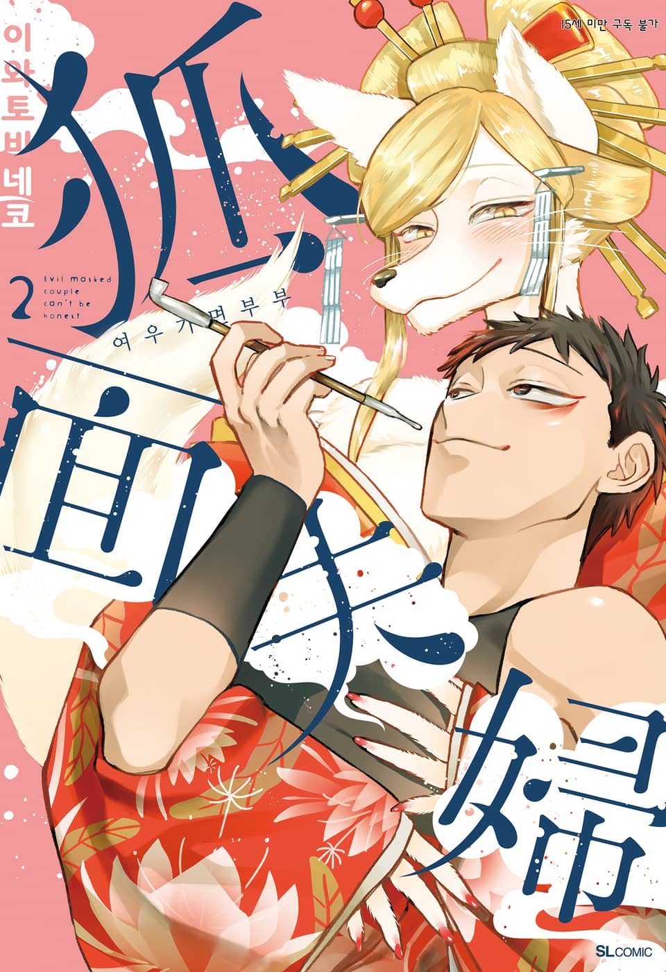 여우가면 부부 2권