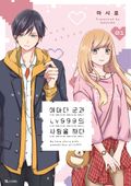 야마다 군과 Lv999의 사랑을 하다 1권