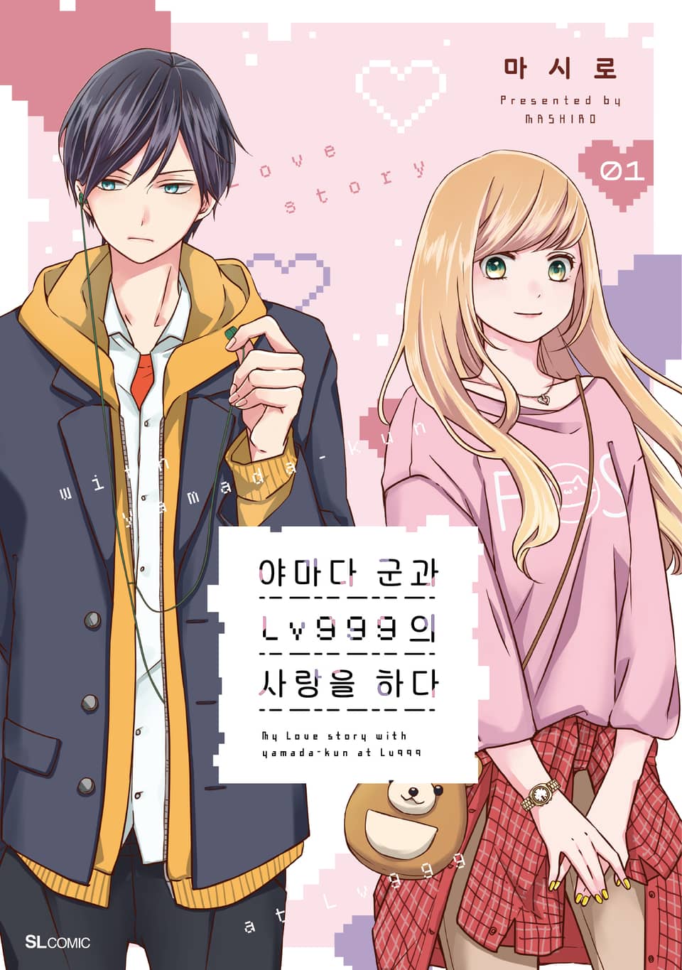 야마다 군과 Lv999의 사랑을 하다 1권