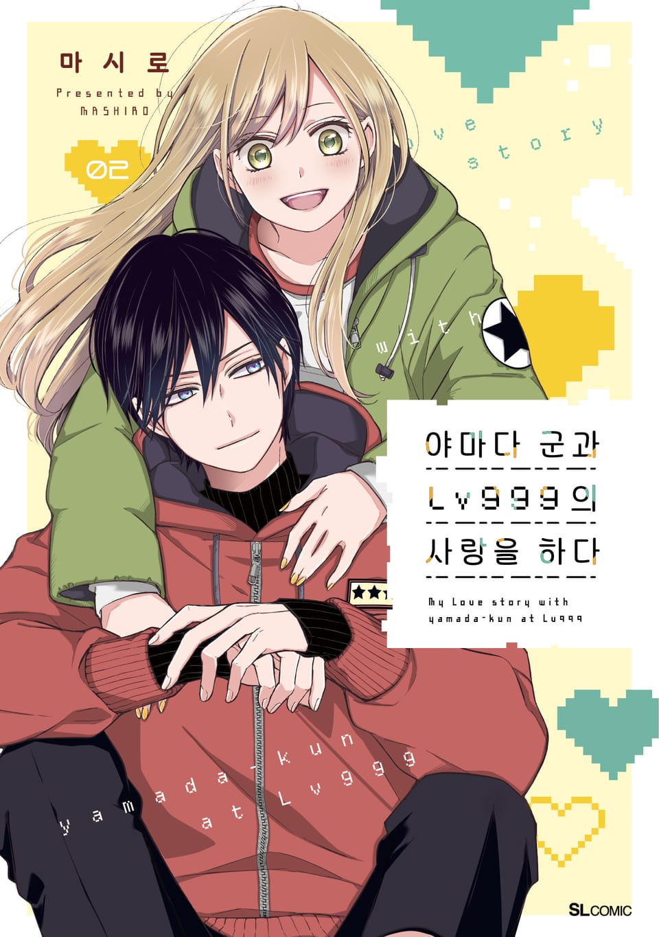 야마다 군과 Lv999의 사랑을 하다 2권