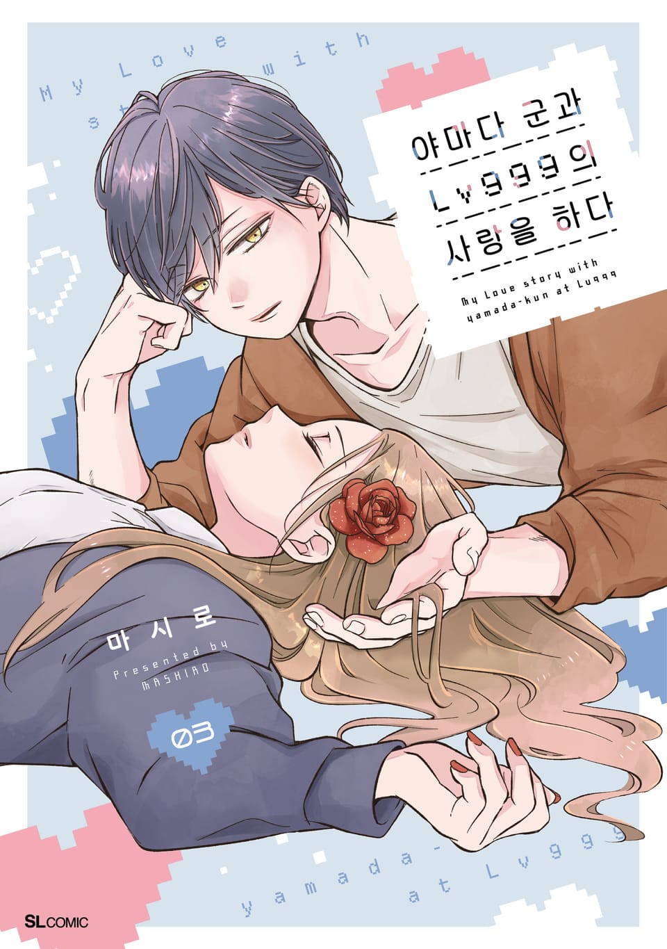 야마다 군과 Lv999의 사랑을 하다 3권