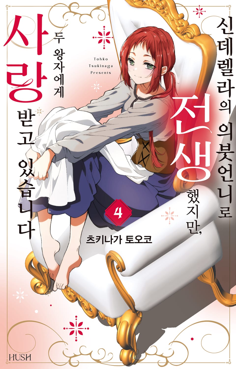 신데렐라의 의붓언니로 전생했지만, 두 왕자에게 사랑받고 있습니다 4권 (완결)