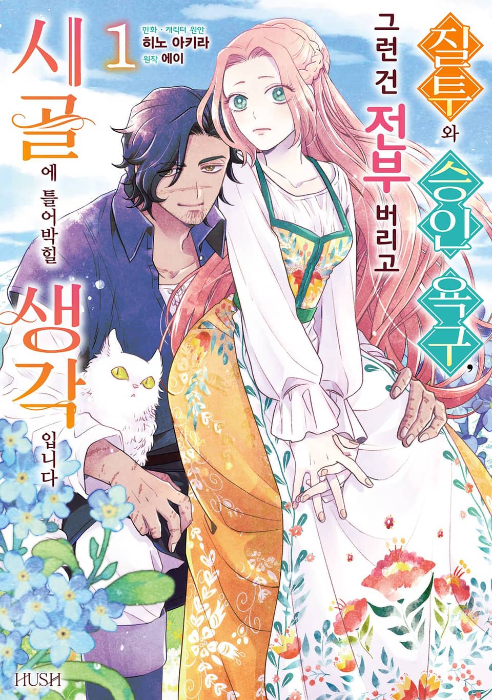 질투와 승인 욕구, 그런 건 전부 버리고 시골에 틀어박힐 생각입니다 1권