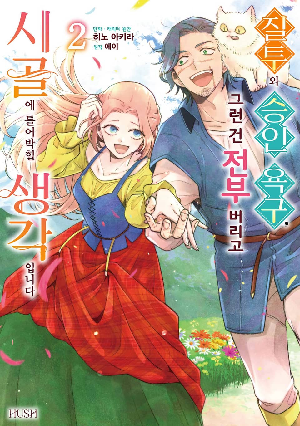 질투와 승인 욕구, 그런 건 전부 버리고 시골에 틀어박힐 생각입니다 2권 (완결)