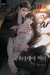 새터데이 피어 (15세 개정판) 표지 이미지