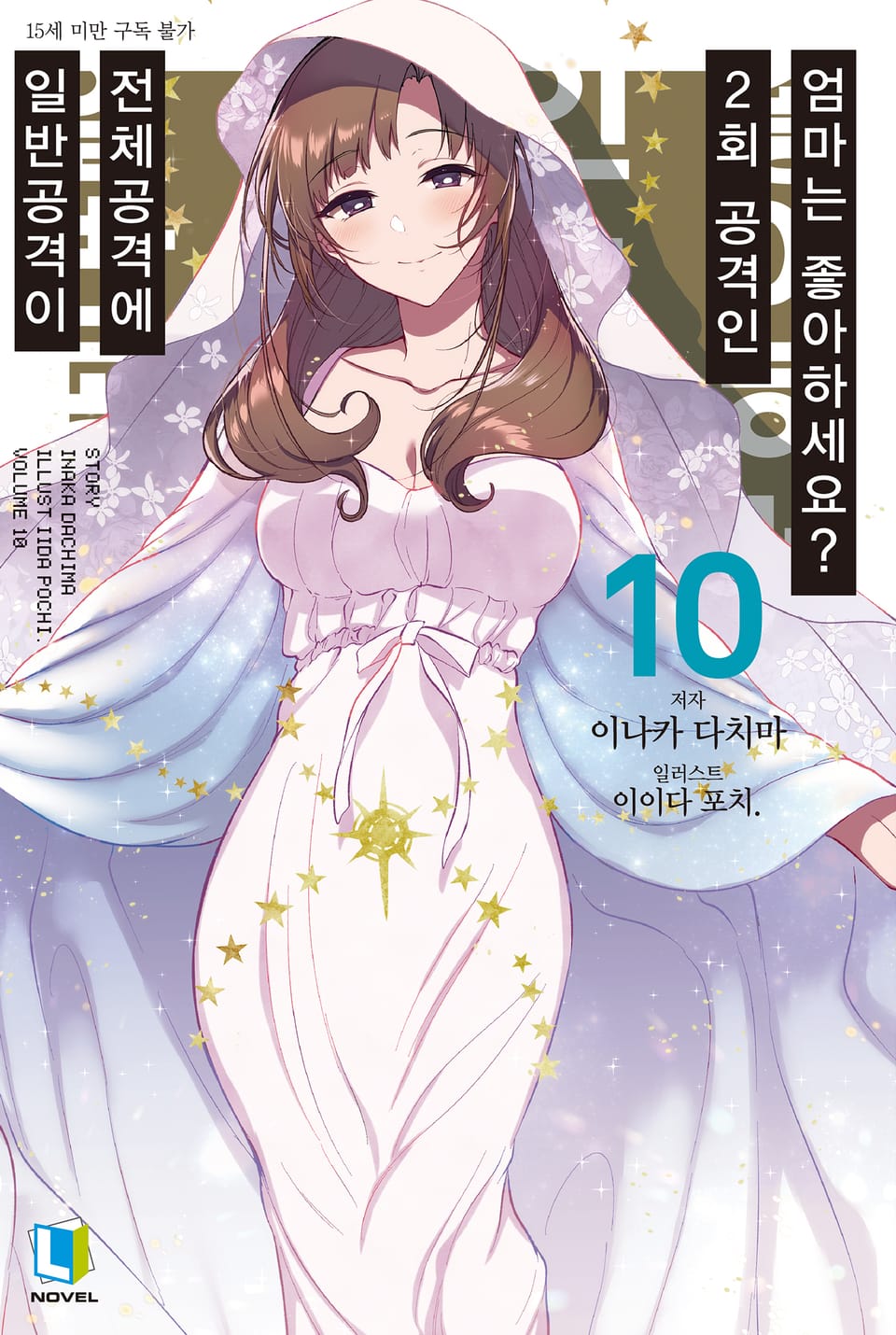 일반공격이 전체공격에 2회 공격인 엄마는 좋아하세요? 10권