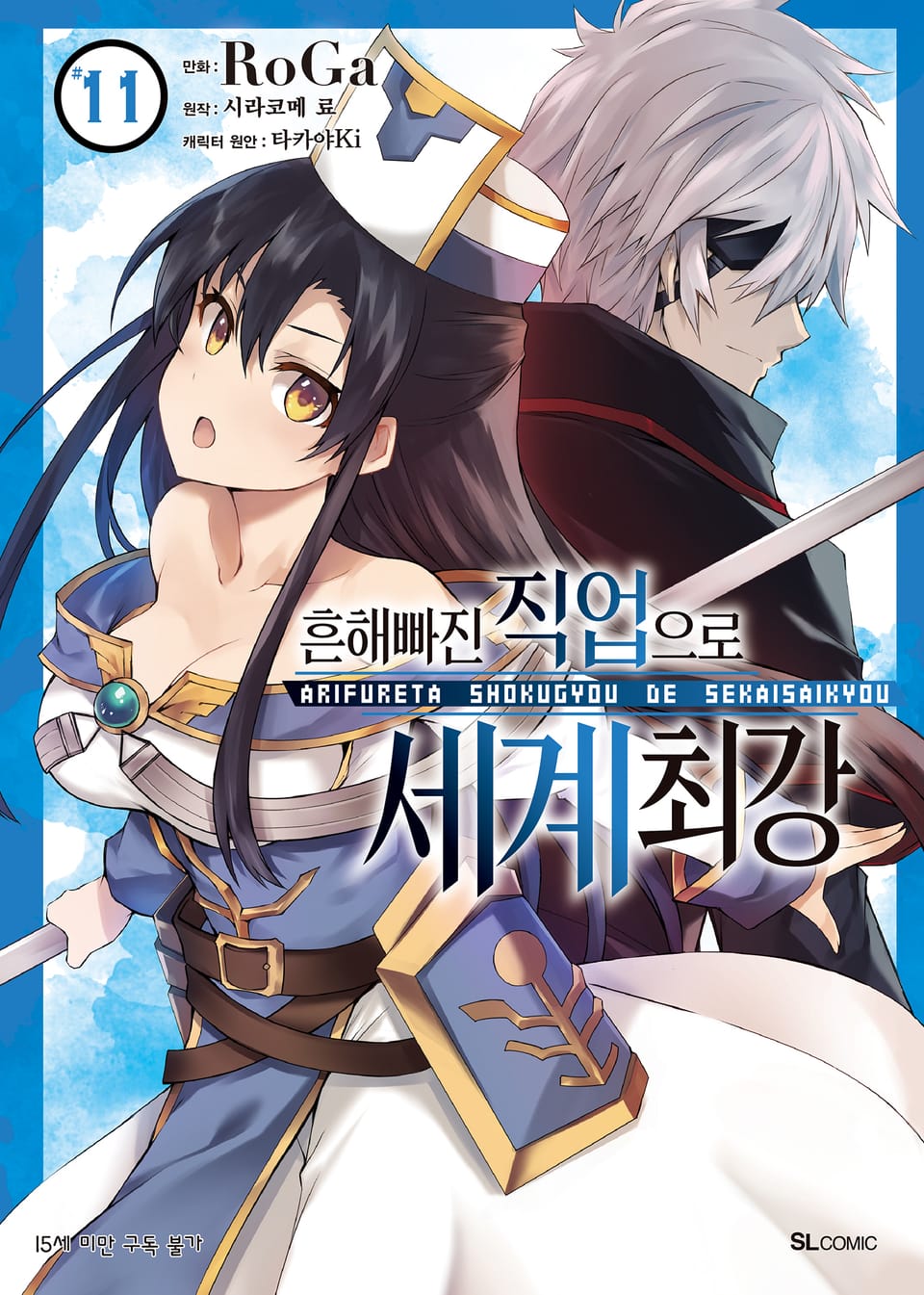[코믹] 흔해빠진 직업으로 세계최강 11권