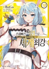 [코믹] 흔해빠진 직업으로 세계최강 표지 이미지