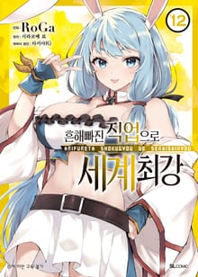 [코믹] 흔해빠진 직업으로 세계최강