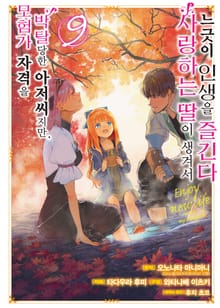 [코믹] 모험가 자격을 박탈당한 아저씨지만, 사랑하는 딸이 생겨서 느긋이 인생을 즐긴다